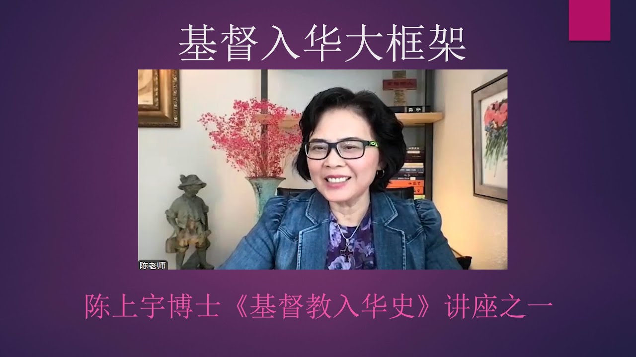 基督教入华大框架