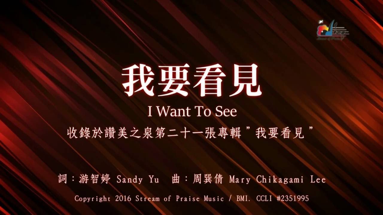 我要看见