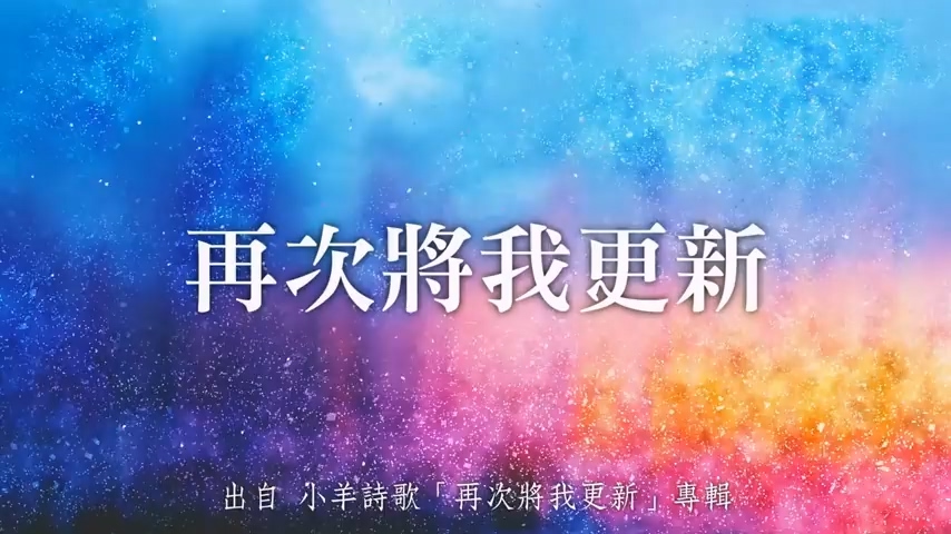 推荐诗歌：《再次将我更新》