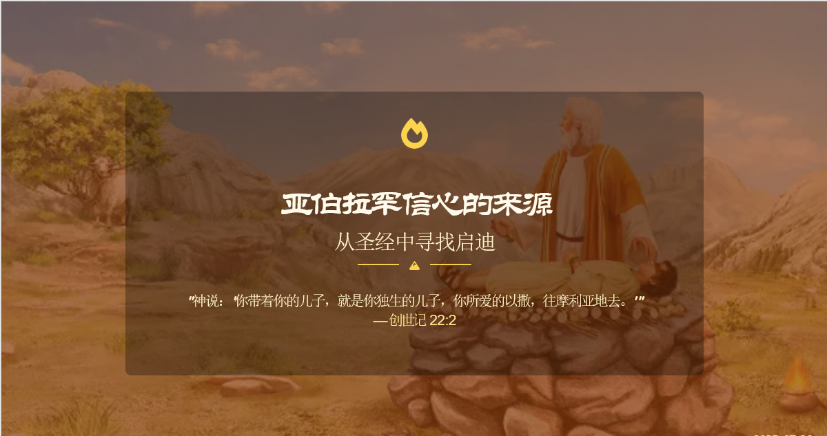 亚伯拉罕信心的来源