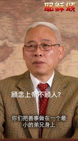 顾念上帝不顾人？