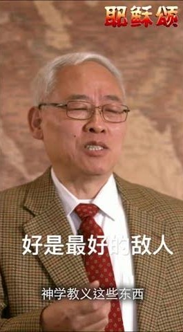 好是最好的敌人