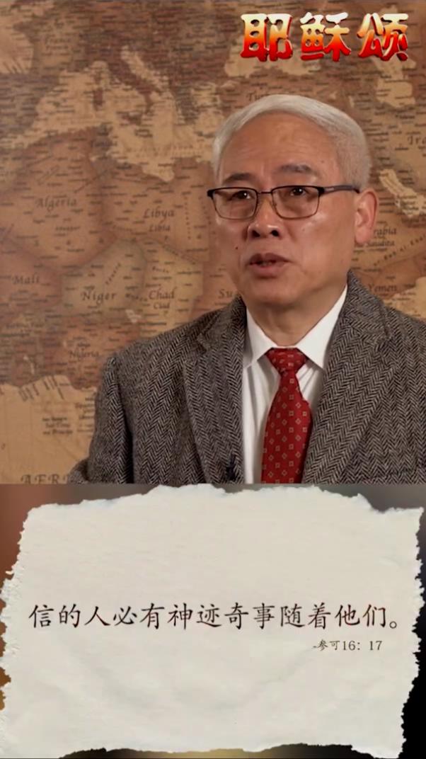信耶稣必有神迹