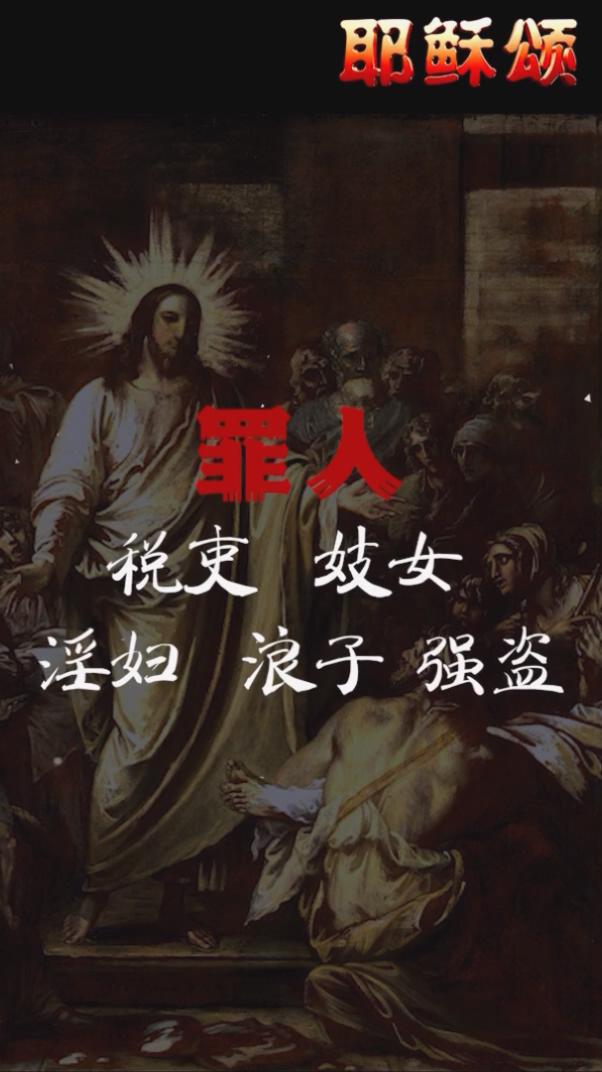 恶人与罪人的不同
