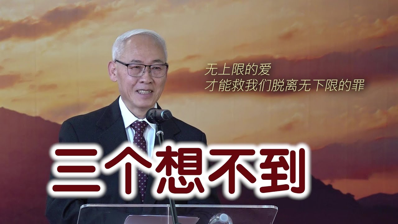 三个想不到