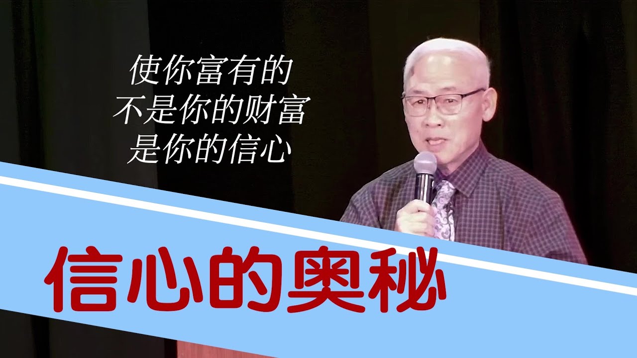 信心的奥秘