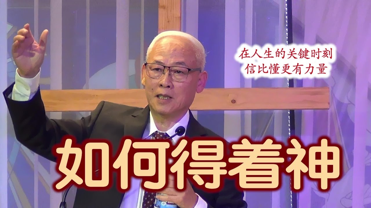 如何得着神