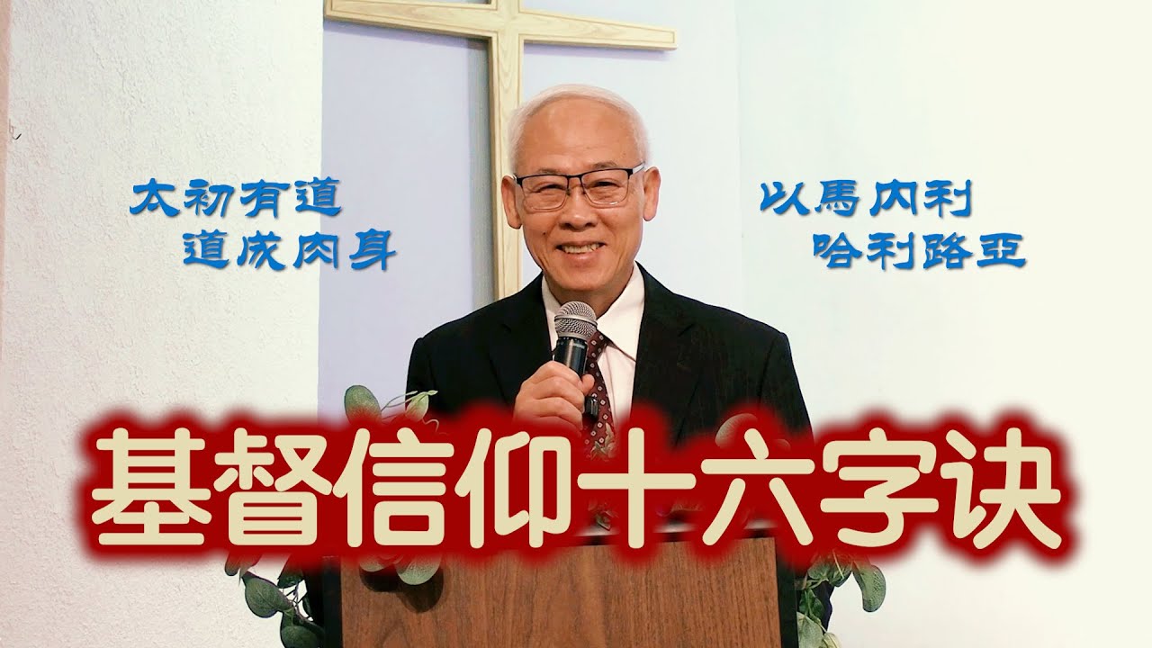 基督信仰十六字诀