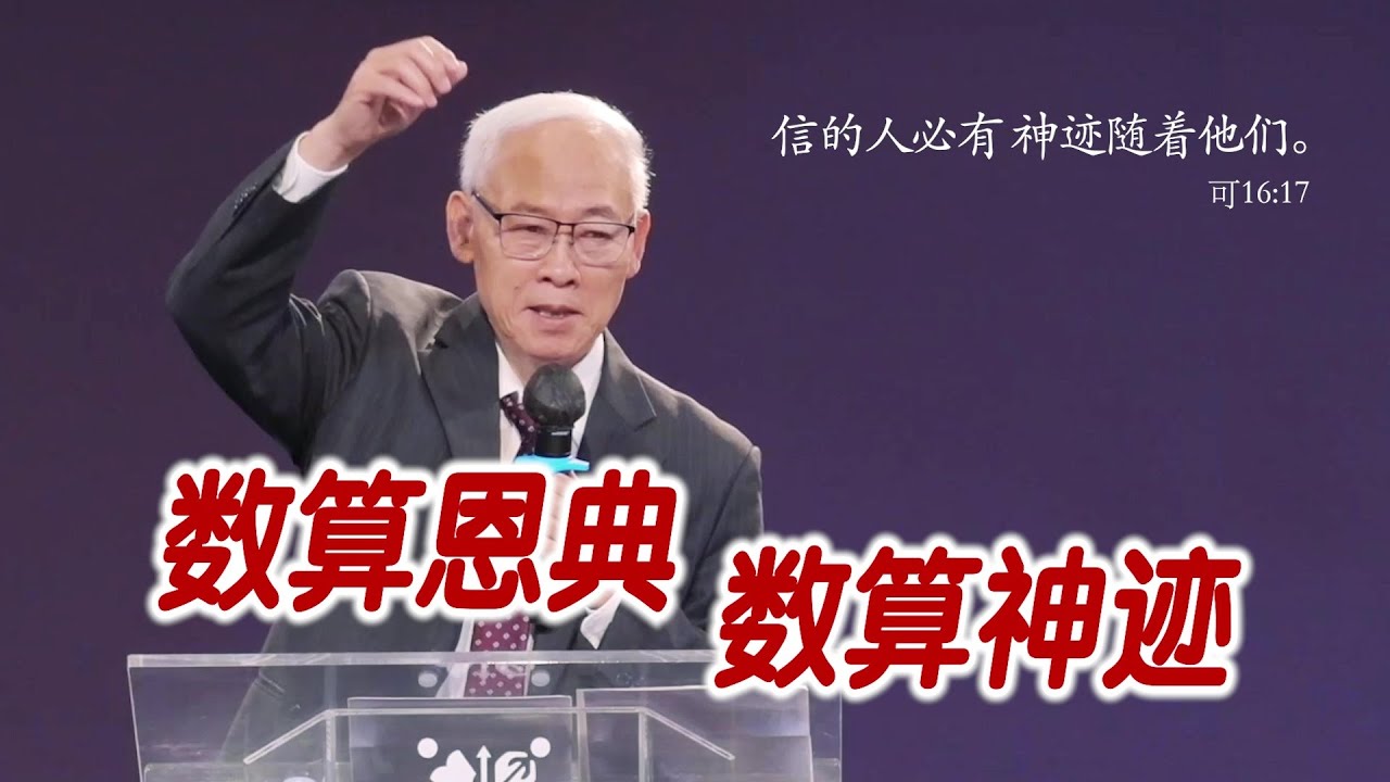 数算恩典 数算神迹