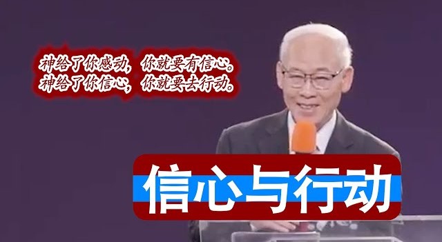 信心与行动