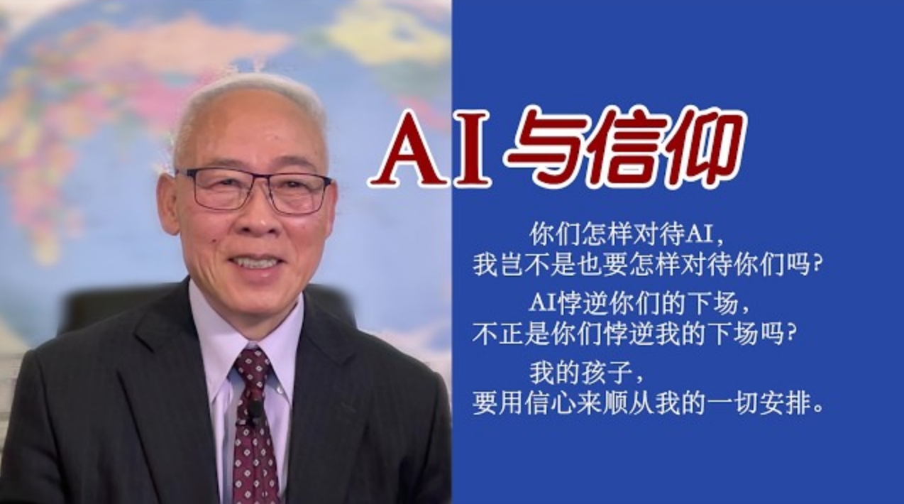 AI与信仰