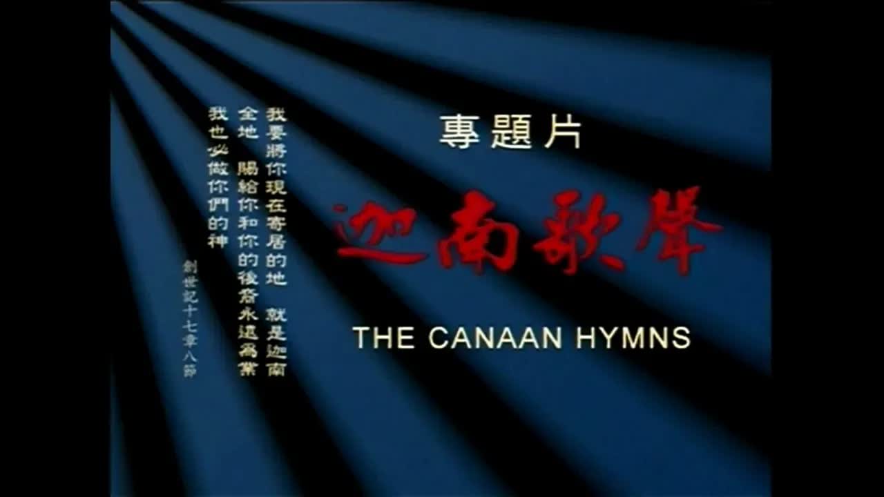 《十字架：耶穌在中國》專題篇 迦南歌聲
